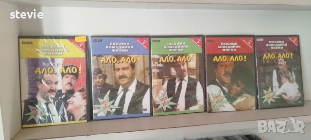 Колекция DVD филми - "Ало, ало"