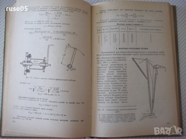 Книга "Подъемно-трансп. и строит.машины-В.Заленский"-288стр., снимка 8 - Специализирана литература - 37824882