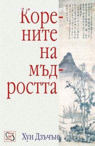 Корените на мъдростта