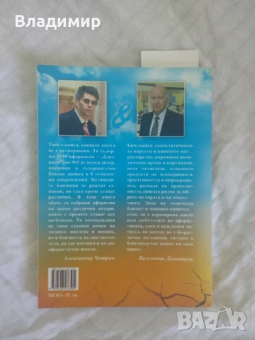 Валентин Димитров - Четвъртият адмирал / Афористичен тандем , снимка 4 - Художествена литература - 51071139