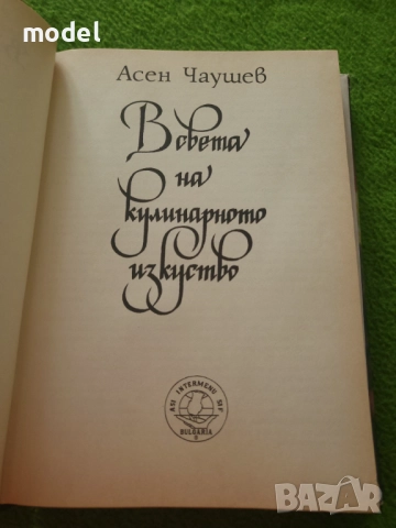 В света на кулинарното изкуство - Асен Чаушев , снимка 4 - Специализирана литература - 51763512
