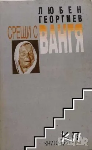 Срещи с Вангя, Любен Георгиев, 1996 г, 96 страници