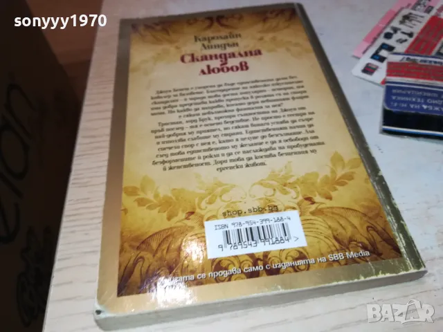 СКАНДАЛНА ЛЮБОВ-КНИГА 1812241017, снимка 9 - Художествена литература - 48387617