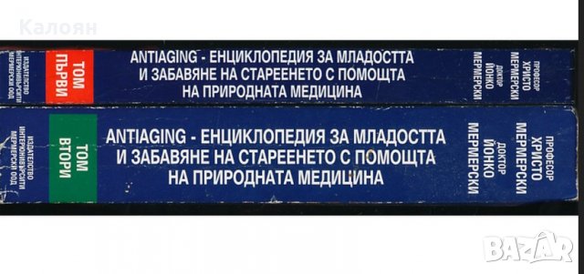 Христо Мермерски, Йонко Мермерски - Antiaging.Том 1-2