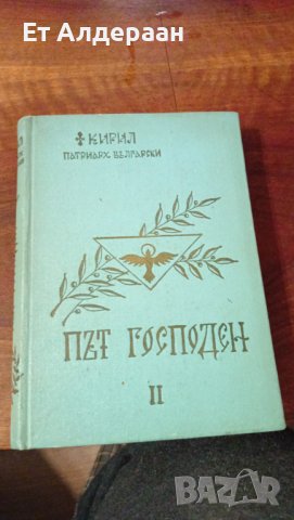 Купувам проповеднически и църковни книги, снимка 15 - Антикварни и старинни предмети - 39129829