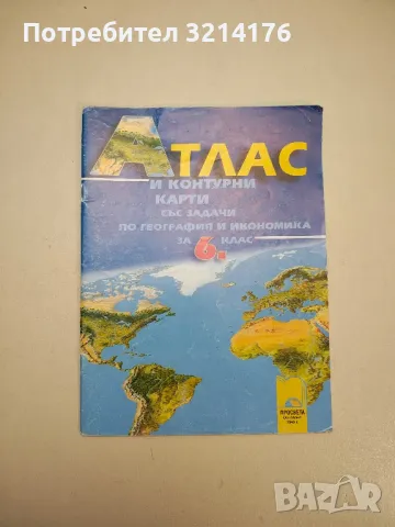 Атлас и контурни карти със задачи по география и икономика за 6. клас - Магдалена Димитрова