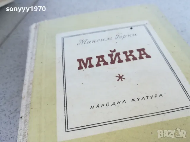 МАЙКА 0901251645, снимка 8 - Художествена литература - 48618063