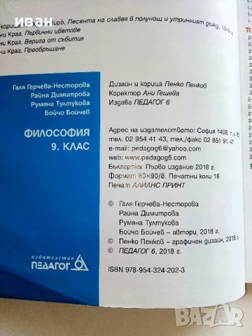 Философия 9.клас - Г.Несторова,Р.Димитрова,Р.Тултукова,Б.Бойчев - 2018г. Издателство "Педагог", снимка 3 - Учебници, учебни тетрадки - 51392438