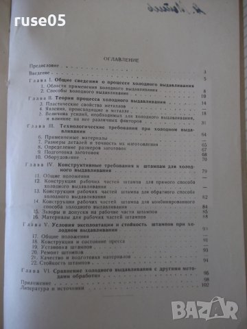 Книга"Холодная штамп.цвет.метал.выдавлив.-В.Фаворский"-104ст, снимка 9 - Специализирана литература - 37921282