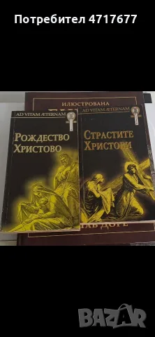 Луксозна „Илюстрована Библия“ (Гюстав Доре) + книги „Страстите Христови“и,,Рождество Христово" , снимка 2 - Художествена литература - 55904570