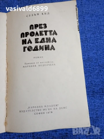 Сузън Хил - През пролетта на една година , снимка 4 - Художествена литература - 51097470