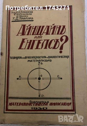 Айнщайнъ или Енгелсъ? Теорията за относителността и диалектическия материализъм