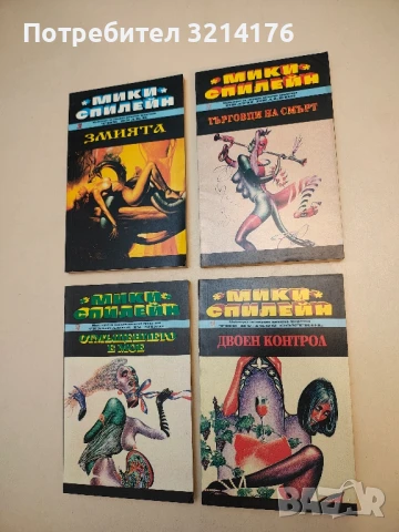 Търговци на смърт - Мики Спилейн