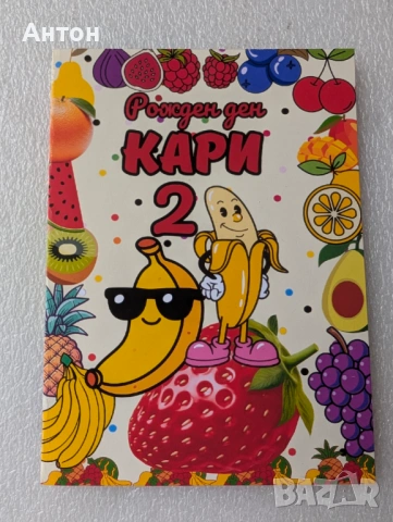 Персонализирана книжка за оцветяване Плодчета за рожден ден с моливи