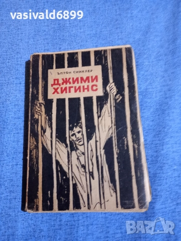 Ъптон Синклер - Джими Хигинс 