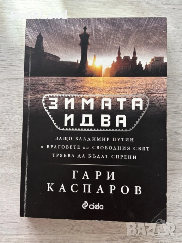 Зимата идва | Гари Каспаров 
