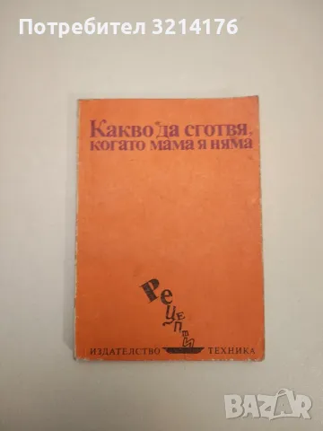 Какво да сготвя, когато мама я няма - Сашка Н. Кондова, Илина В. Димчева