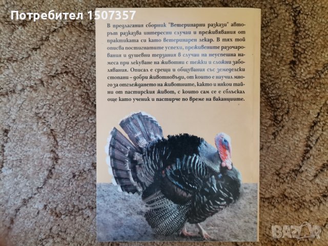 Ветеринарни разкази, снимка 2 - Художествена литература - 37235120