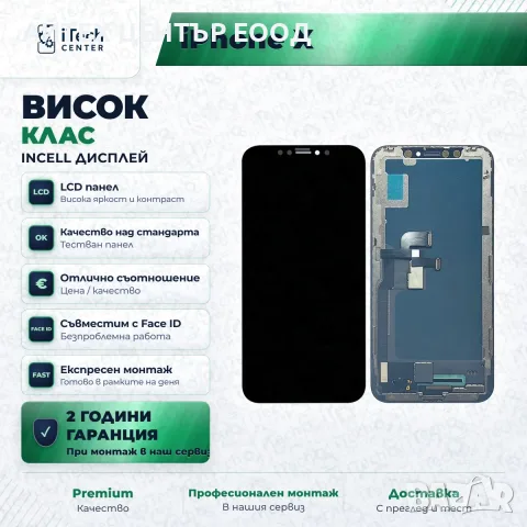 Дисплей за iPhone X — incell, висок клас
