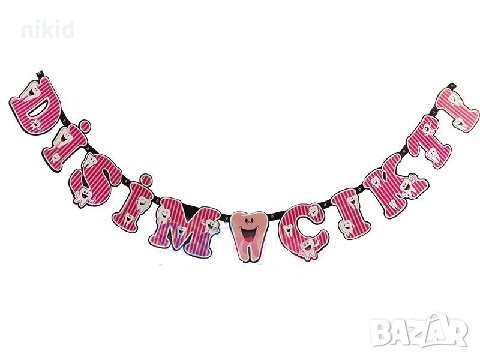 Първо зъбче зъб Dişim Çıktı розов надпис Парти Гирлянд Банер рожден ден