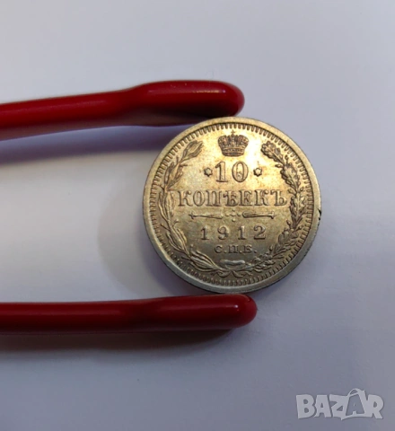 10 копейки 1912 година Русия