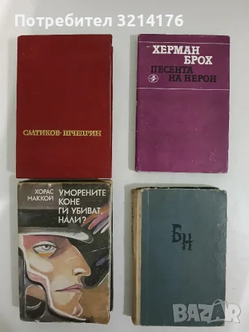 Песента на Нерон - Херман Брох 