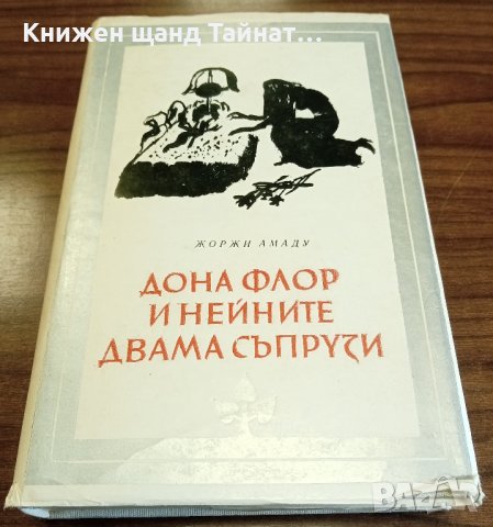 Книги Чужда Проза: Жоржи Амаду - Дона Флор и нейните двама съпрузи, снимка 1 - Художествена литература - 37504419