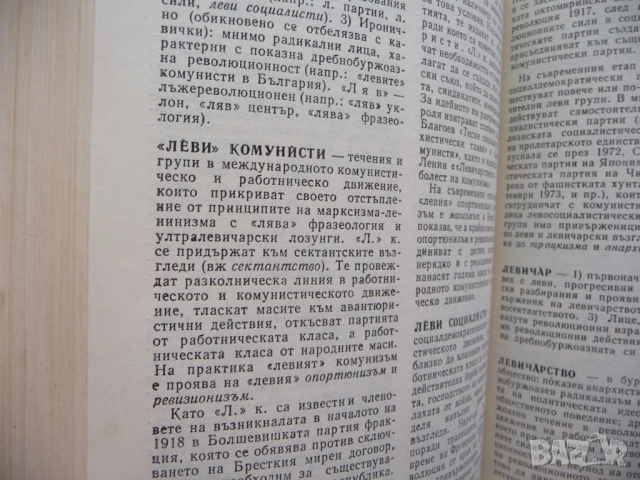 Кратък политически речник политика партии термини насоки леви десни център избори народно събрание, снимка 3 - Други - 52239182