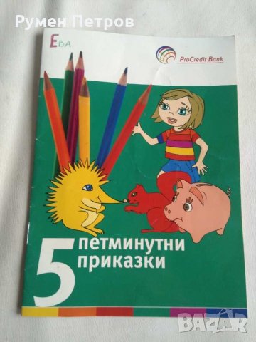 Петминутни приказки