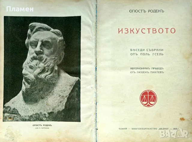 Изкуството Огюстъ Роденъ /1919/