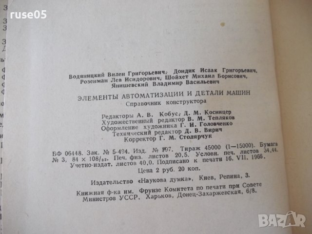 Книга"Элементы автоматиз.и детали машин-В.Водяницкий"-656стр, снимка 12 - Енциклопедии, справочници - 37895294