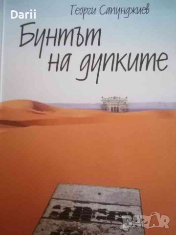 Бунтът на дупките-Георги Сапунджиев, снимка 1 - Българска литература - 39661711