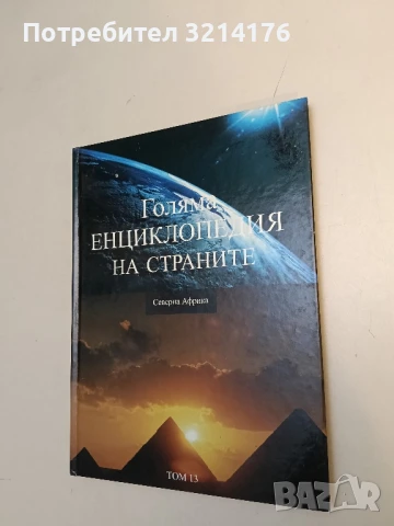 Голяма енциклопедия на страните. Том 1. Южна Европа – Колектив, снимка 3 - Енциклопедии, справочници - 51060517