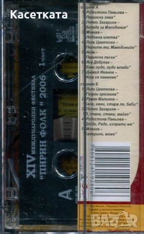 Аудио касети /аудио касета/ Пирин Фолк Сандански 2006, Част 1, снимка 2 - Аудио касети - 42881884