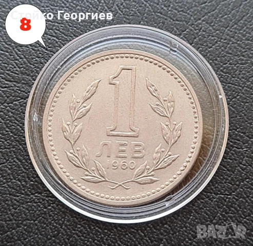 4 броя монети 1 лев 1960 г. - Двоен удар на матрицата. , снимка 4 - Нумизматика и бонистика - 38259842