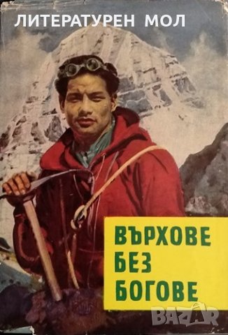 Върхове без богове. Нова книга за Хималаите. Фриц Рудолф, 1964г.