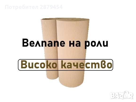 Вълнообразно велпапе за опаковане