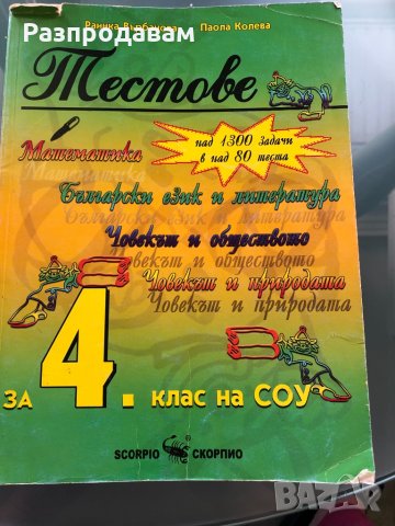 Помагала за 4 клас + подарък таблица, снимка 3 - Учебници, учебни тетрадки - 31974207