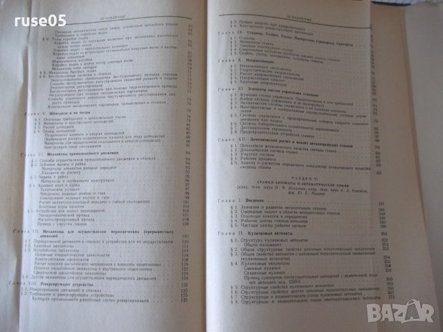 Книга "Металлорежущие станки-том 2 - Н.С.Ачеркан" - 628 стр., снимка 9 - Специализирана литература - 38208950