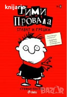 Тими Провала книга 1: Стават и грешки