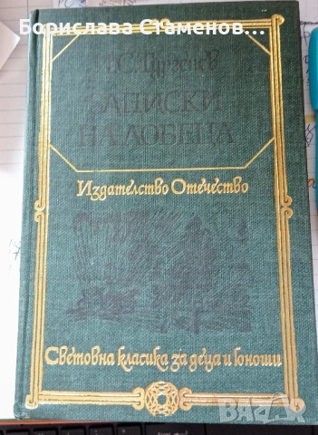 И. С. Тургенев – Записки на ловеца