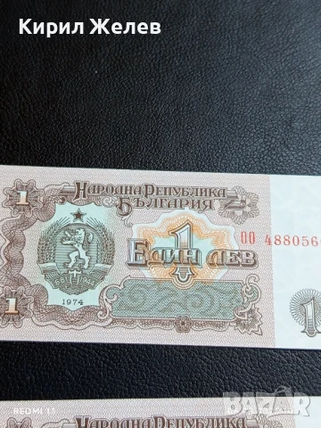 Шест банкноти 1 лев 1974г. НРБ нови в перфектно състояние за КОЛЕКЦИОНЕРИ 50726, снимка 11 - Нумизматика и бонистика - 51269827