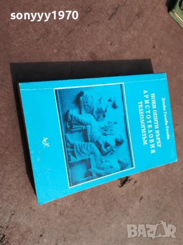 АРИСТОТЕЛОВИЯТ ТЕЛЕОЛОГИЗЪМ 2905251310, снимка 3 - Художествена литература - 50470202