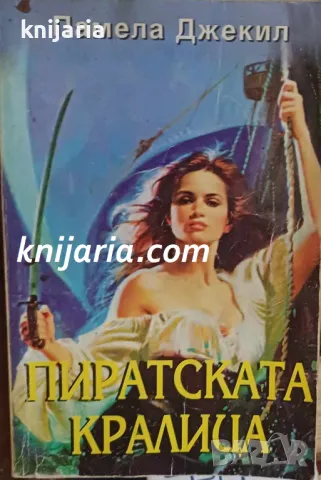 Поредица Исторически романси номер 50: Пиратската кралица