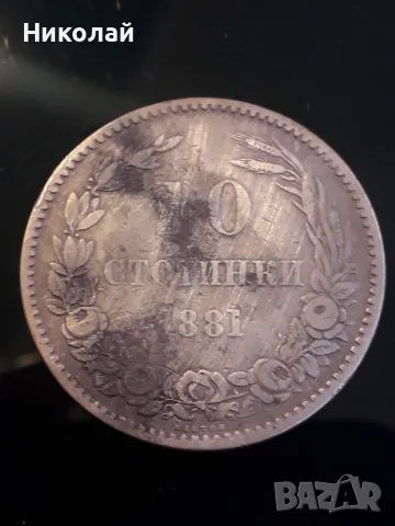 монета от 10 стотинки 1881г.