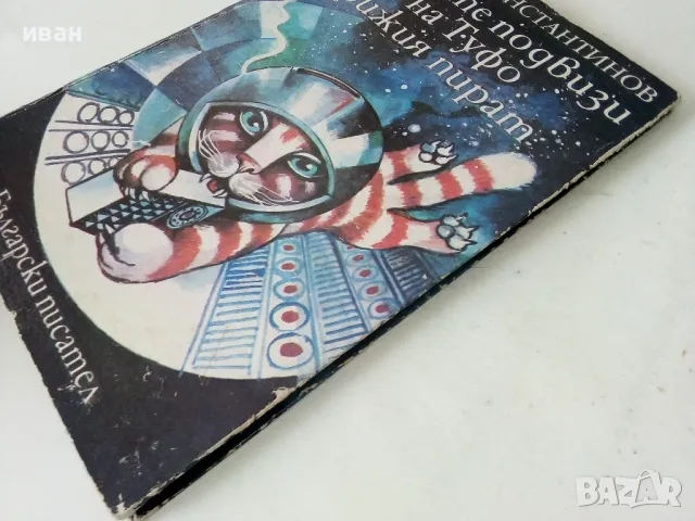 Новите подвизи на Туфо рижия пират - Георги Константинов - 1985г., снимка 6 - Детски книжки - 50223575
