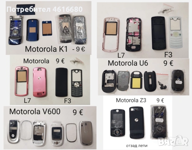 Панели за Motorola C350,C200,T191,C300,T190,K1,L7,F3,Z3,V600,V220,U6,V3,V70,V66,V60,V600,V50,T720,E3