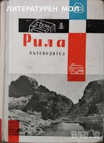 Рила. Пътеводител. М. Гловня, Ж. Радучев, И. Шехтов, 1964г.