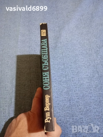 Рут Вернер - Соня съобщава , снимка 2 - Художествена литература - 51937965