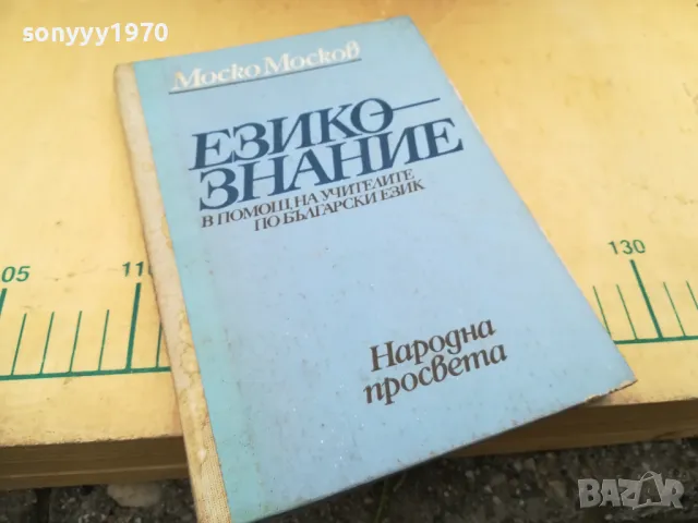 ЕЗИКОЗНАНИЕ 1105251712